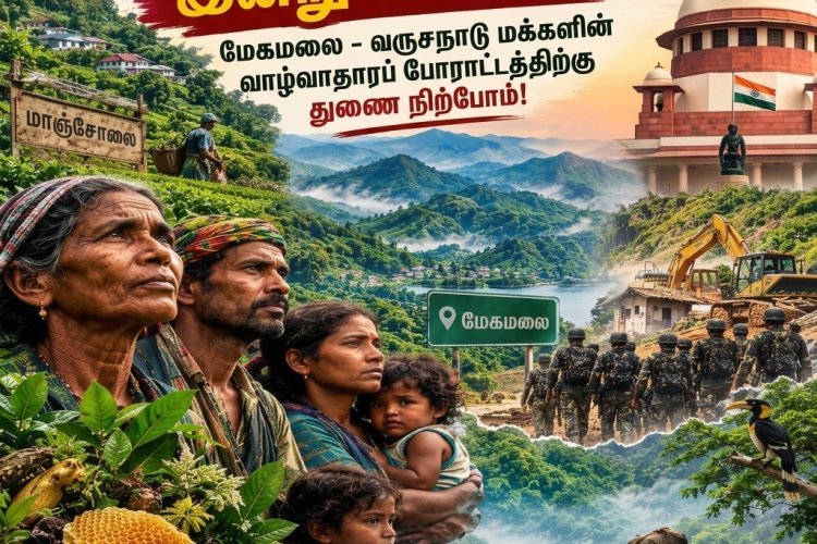 நேற்று மாஞ்சோலை! இன்று மேகமலை!! மேகமலை - வருசநாடு மக்களின் வாழ்வாதாரப் போராட்டத்திற்கு துணை நிற்போம்!