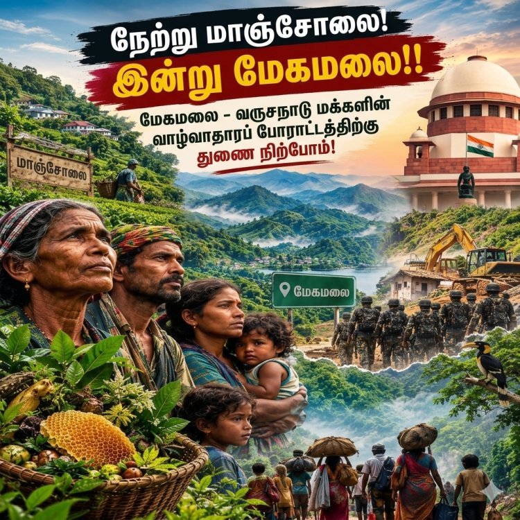 நேற்று மாஞ்சோலை! இன்று மேகமலை!! மேகமலை - வருசநாடு மக்களின் வாழ்வாதாரப் போராட்டத்திற்கு துணை நிற்போம்!