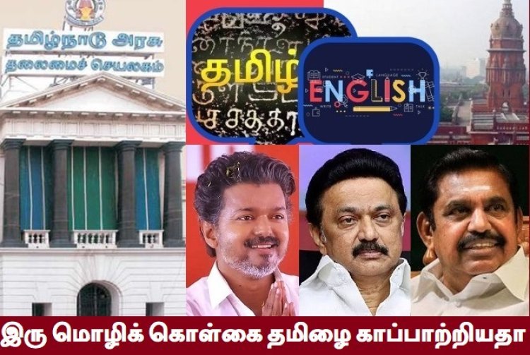 இரு மொழிக் கொள்கையால் தமிழுக்கு இழப்புகளே அதிகம்!
